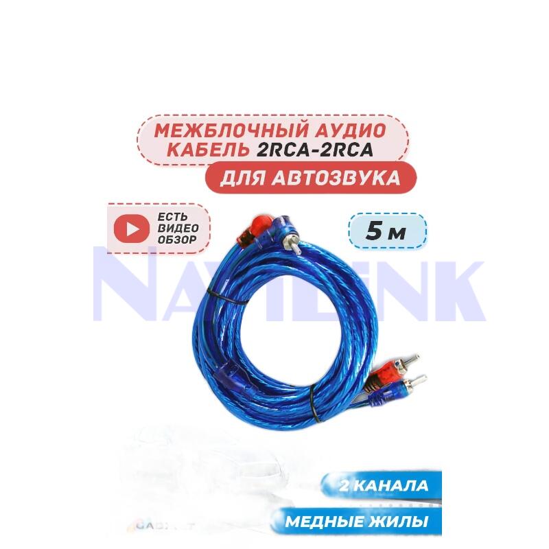 Межблочный кабель RCA (OFC) 2RCA/2RCA 5M