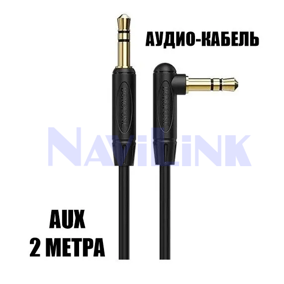 6907497655 Кабель Borofone BL4 AUX 3,5мм - 3,5мм, 2м, угловой