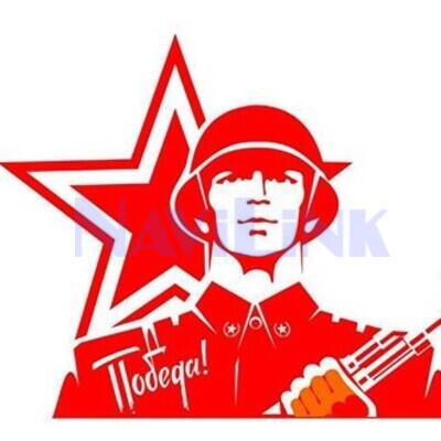 Наклейка 9 МАЯ вырез. (пл.) "Советский солдат" (160х200) цветной