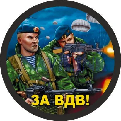 6764924756 Наклейка A-STICKER ВДВ круглая "За ВДВ!" (д.100) цветная