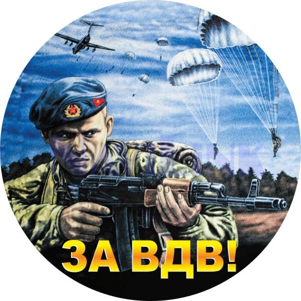 Наклейка A-STICKER ВДВ круглая "ЗА ВДВ!" с парашютами (д.100) цветная