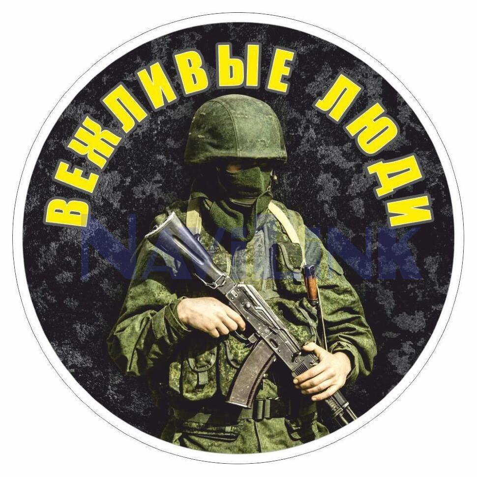 6064273295 Наклейка A-STICKER Вежливые люди круг. (д.150) цветная