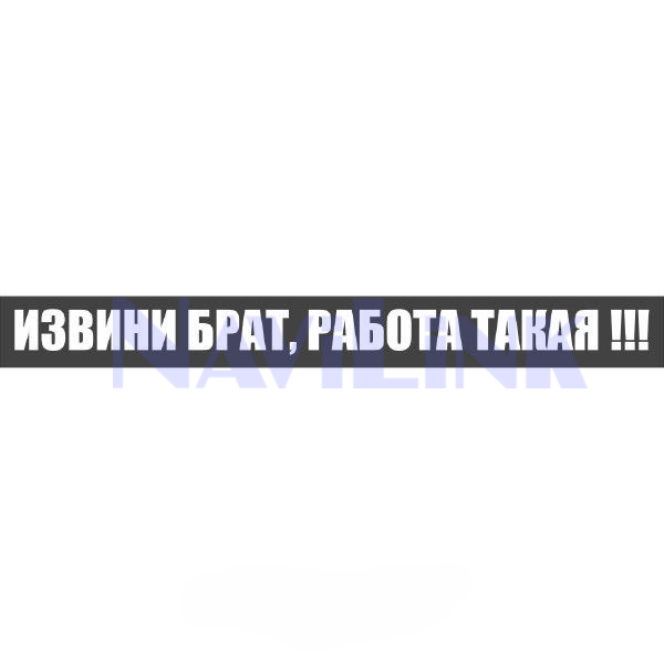 Untitled (1) Наклейка A-STICKER на заднее стекло (пл.) «Извини брат, работа такая!» (45х630) цвет белый