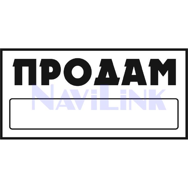 00000162162 Наклейка SKYWAY прямоуг. "ПРОДАМ" (155*320) фон белый цвет черный